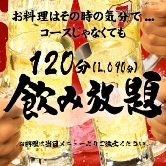 요리는 그 때의 기분으로...【120분 음료 무제한의 예약】 코스가 아니어도 음료 무제한♪