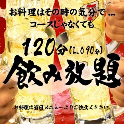 お料理はその時の気分で...【１２０分 飲み放題のご予約 】　コースじゃなくても飲み放題♪