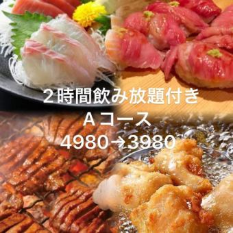 【定番の肉寿司・牛タン・唐揚げ等】2時間飲み放題付♪Aコース全8品4980円→3980円