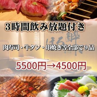 最大3時間飲み放題付【ご宴会に！肉寿司・牛タン・串焼き等】♪Cコース全9品5500円→4500円