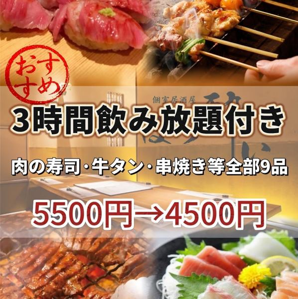 【연회에!고기의 초밥·소탕·꼬치구이 등】3시간 음료 무제한 첨부♪C코스 전 9품 5500엔→4500엔