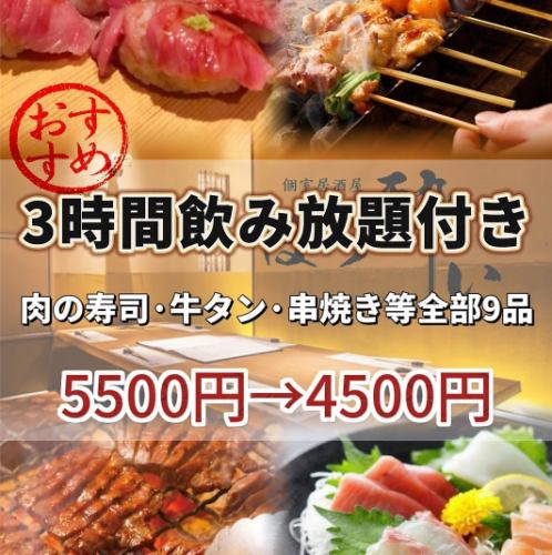 【연회에!고기의 초밥·소탕·꼬치구이 등】3시간 음료 무제한 첨부♪C코스 전 9품 5500엔→4500엔