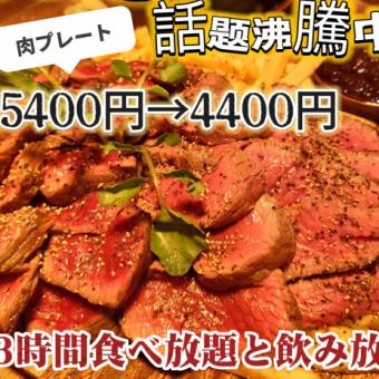 【肉プレート食べ放題】肉プレート食べ放題+肉寿司など9品＋生ビール付3h飲放付5,400円⇒4,400円