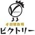 手羽唐酒場ビクトリー　戸塚店