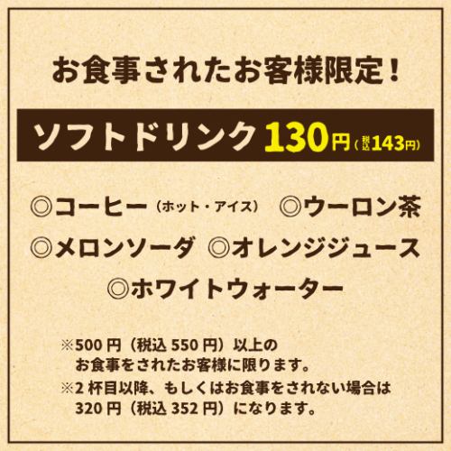 【セットメニューご注文の方】ランチドリンク143円！