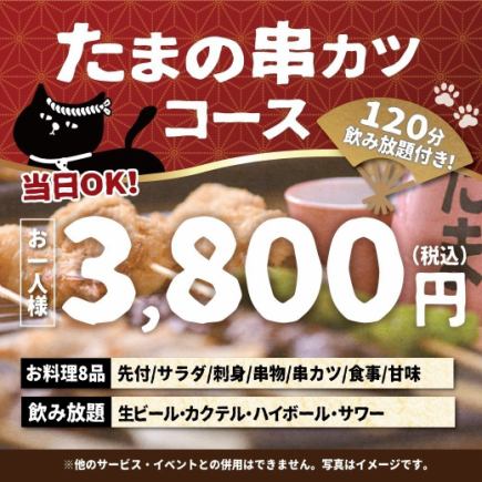 <3月/4月/5月>【当日OK】たまの串カツコース【120分生ビール込飲み放題付】