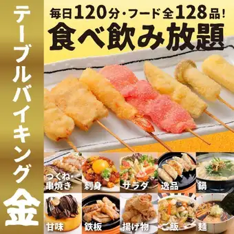 【15:00よりスタート】★金のテーブルバイキングメニュー【全134品/120分飲放付！】