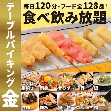【15:00よりスタート】★金のテーブルバイキングメニュー【全134品/120分飲放付！】