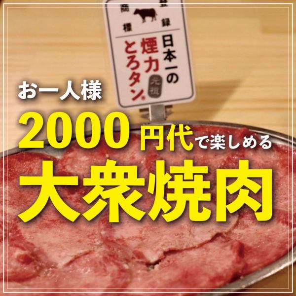 満足値９０％越え！2000円代で楽しめる大衆焼肉！