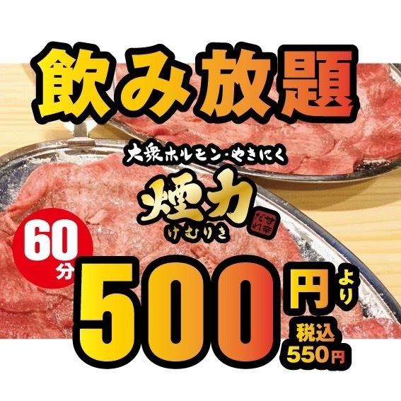 日本一の元祖煙力とろタン！飲み放題がなんと『500円～』！！（生中ありプラス500円）