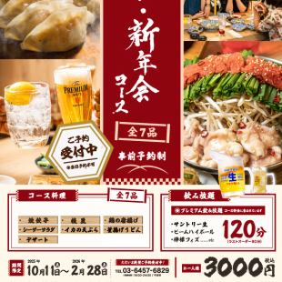 2小時無限暢飲套餐（含生啤酒）7道菜3000日圓有效期限至2025年2月28日