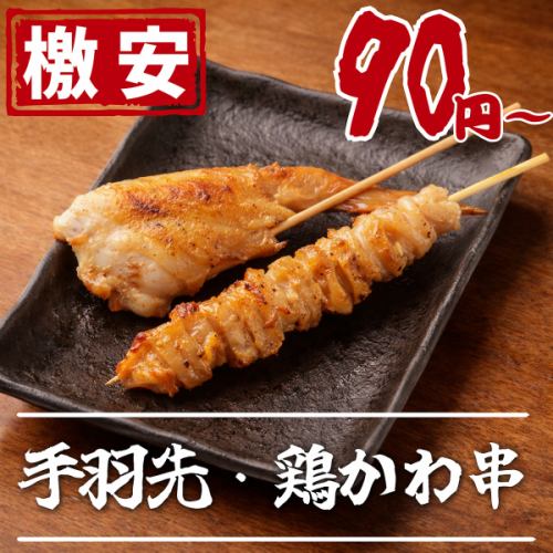 【焼き鳥 90円から】大門エリア最安級！鶏かわ90円や手羽先99円など自慢の炭火串を驚きの価格で提供