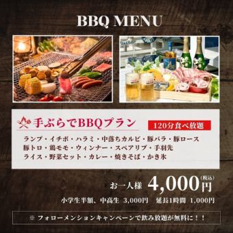 【手ぶらで本格BBQ】　2時間食べ放題&飲み放題◎
