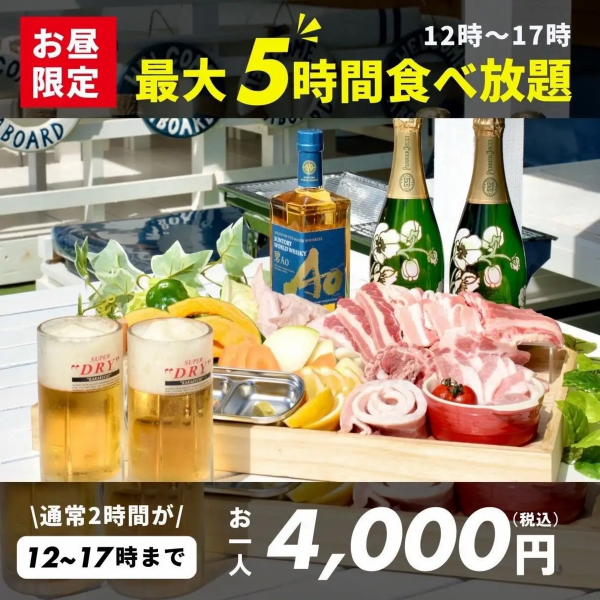 『お昼限定！』手ぶらで本格BBQ☆5時間食べ放題