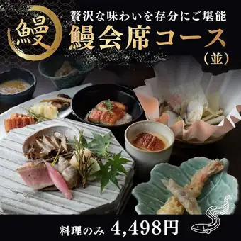 【国産うなぎ】神戸牛や定番の天ぷらと厳選した国産うなぎを味わい尽くす『鰻会席コース 並』