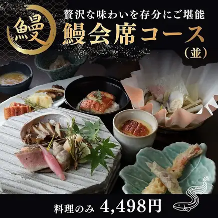 【國產鰻魚】在我們的「鰻魚懷石料理套餐（常規）」中，您可以享用神戶牛肉、經典天婦羅和精心挑選的國產鰻魚。