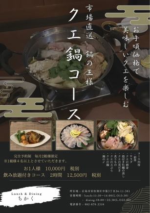 【クエ鍋コース】市場直送！鍋の王様　お1人様11000円(税込)