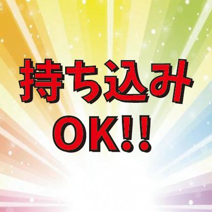 持ち込みOK♪