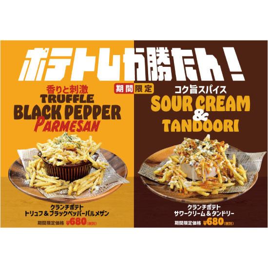 ポテトしか勝たん！