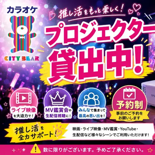 プロジェクダー貸出中♪