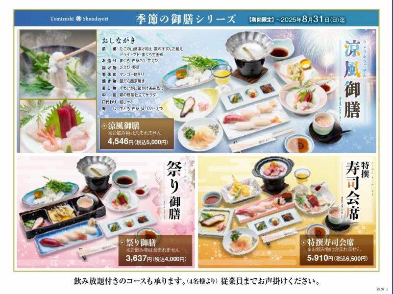 Courses featuring seasonal ingredients start from 4,000 yen (tax included)! All-you-can-drink plans are also available. Recommended for various banquets.