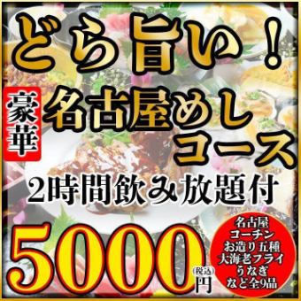 ★Large shrimp with head, charcoal grilled Nagoya Cochin, and 2 hours of all-you-can-drink included★Luxurious! Nagoya Meal Course★5,000 yen (9 dishes)