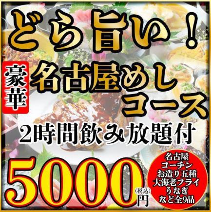 ★有頭大海老・名古屋コーチン炭火焼など2ｈ飲み放題付★豪華！名古屋めしコース★5000円(9品) 