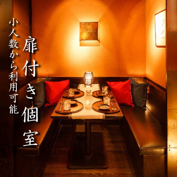 【少人数個室】落ち着いて飲める大人の空間。合コンやデートにも人気の隠れ家店。情緒溢れる個室席はご接待のご利用にも最適です。風情を感じながらお時間を忘れてお寛ぎ下さいませ。ちょっとした飲み会から大人数のご宴会まで幅広くご利用頂けます♪飲み放題付プランもご用意しておりますので、是非ご利用下さい★