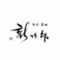 浜松　日本料理　和食　居酒屋　旬彩　吉田新次郎(よしだしんじろう)