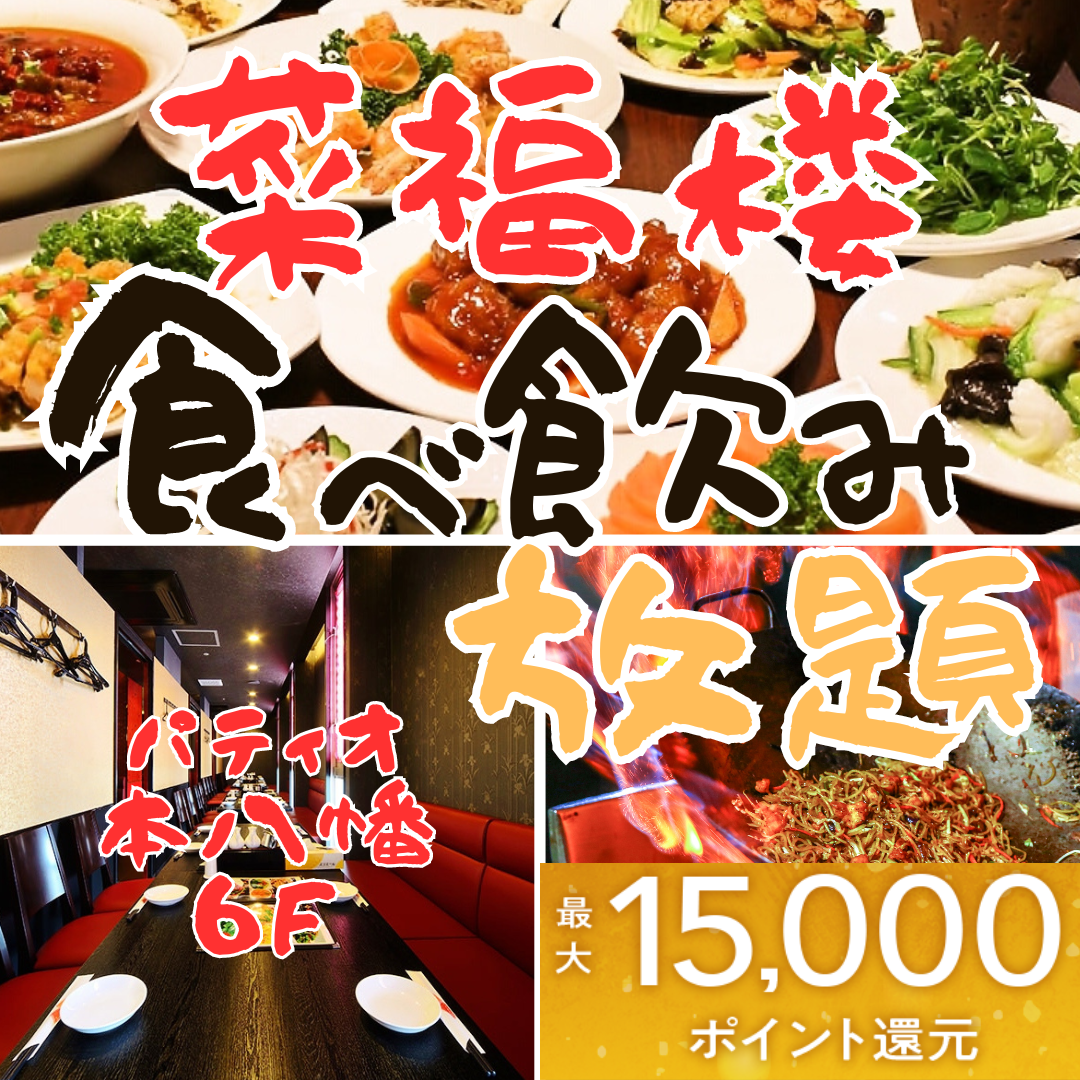 All-you-can-eat authentic Chinese food starts from 2,400 yen! Saifukurou★The inside of the restaurant is clean and has Wi-Fi!Private rooms available♪