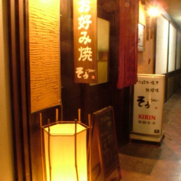 【Retired home okonomiyaki restaurant loved by regulars】 Portfolio 1F of Hanamura Building in front of Himeji.A light with warmth and a signboard are a landmark ♪ Open from 17:30 to the next 2:00 ♪ The shop which you can use easily, such as returning to the company or using the second floor ♪ It is a space to relax in the shop.