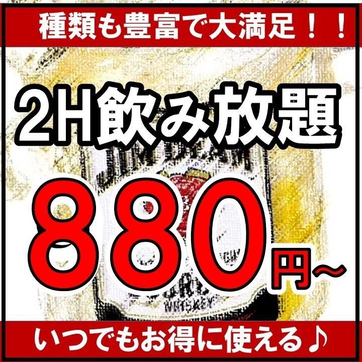 超值無限暢飲880日元起★隨時暢飲。