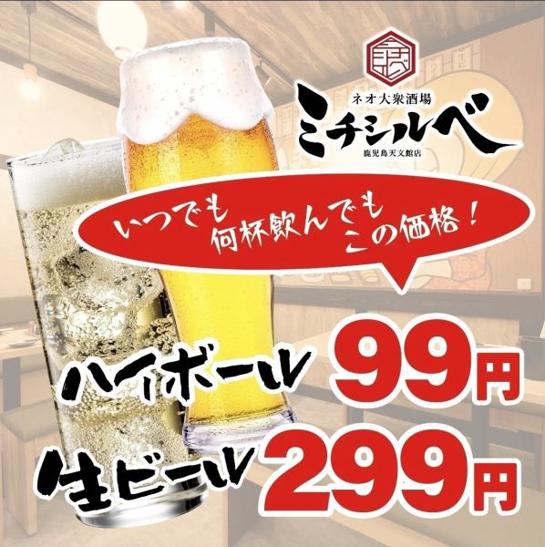 【隨時！想喝多少就喝多少！高杯酒99日元/生啤酒299日元！】飲料的魅力在於物超所值♪無論喝多少杯，高杯酒都是99日元，非常適合小酌一杯。從午夜到第三方的各種場合！一個安全且令人滿意的公共酒吧，兼具涼爽和舒適，適合一般大眾[烤雞肉串/烤雞肉串/居酒屋/餃子/燒麥/無限暢飲/肉類/女子派對/天文館/公共酒吧/Saku-nomi]