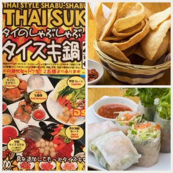 タイスキコース 【2時間飲み放題付き】 3980円!誕生日・女子会・ご宴会に最適☆
