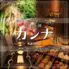 和モダン個室居酒屋 出汁ト酒 カンナ kanna