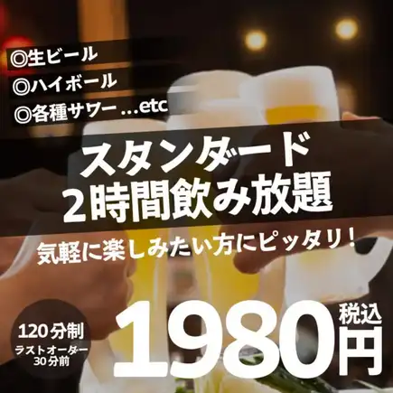 【スタンダード】生ビール・ハイボール・サワー・カクテルなど！2H飲み放題 1980円