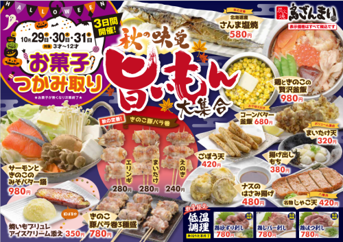 「旨いもん大集合」で秋の味覚を楽しもう!