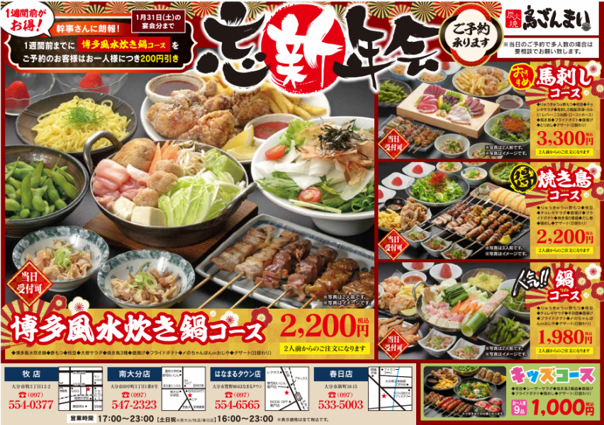  忘年会・新年会は「鳥ざんまい」で決まり！