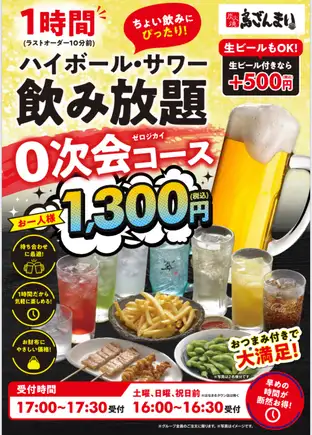 《月~金祝限定》鳥ざんまい「0次会コース」ハイボール・サワー飲み放題とおつまみで1H1300円!