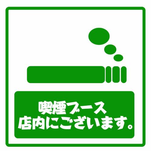 喫煙ブース店内にあります
