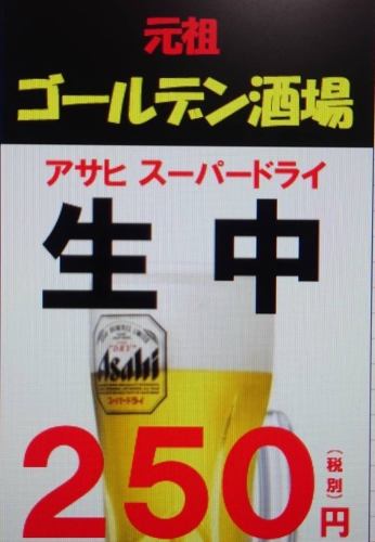 生ビール250円(税込275円)