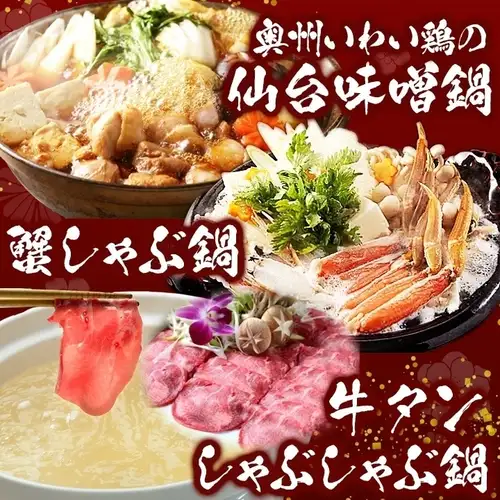 This year's hot pot dishes are "Beef Tongue Shabu-Shabu," "Crab Shabu-Shabu," and "Oshu Iwai Chicken Sendai Miso Hot Pot."