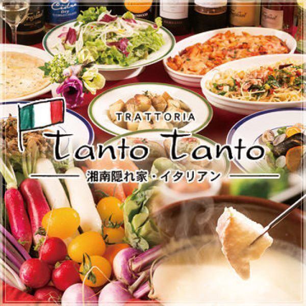 藤沢駅6分「チーズフォンデュ&記念日&お祝いパーティー」の隠れ家イタリアン！