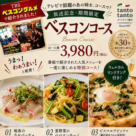 TBS放映記念限定ベスコングルメコース3980円
