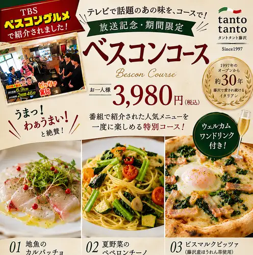 TBS放映記念限定ベスコングルメコース3980円