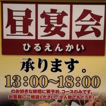 昼宴会もどうぞ！13時より営業！飲み放題付きコース、4000円、4500円、5000円、その他応相談！！