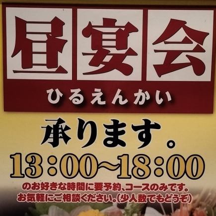 점심 연회도 부디! 13시부터 영업! 음료 무제한 코스, 4000엔, 4500엔, 5000엔, 그 외 응상담!!