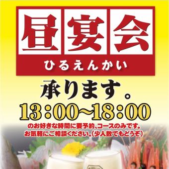 昼宴会もどうぞ!飲み放題付コース4000円、4500円、5000円、5500円、6000円(税込)その他応相談