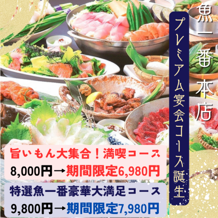 誕生記念!プレミアム飲放2h付!特選魚一番超豪華満腹、大満足コース9800円→7980円税込
