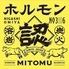 溶岩・炭火焼肉　認　Mitomu